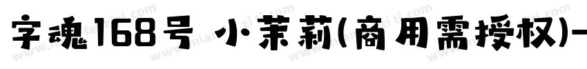 字魂168号 小茉莉(商用需授权)字体转换